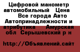 Цифровой манометр автомобильный › Цена ­ 490 - Все города Авто » Автопринадлежности и атрибутика   . Амурская обл.,Серышевский р-н